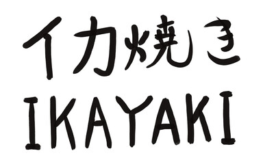 イカ焼き　習字