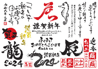 2024年辰年の年賀状や新春初売りに使える筆文字セット2