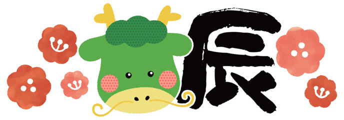 ポップでかわいい辰年のイラスト素材