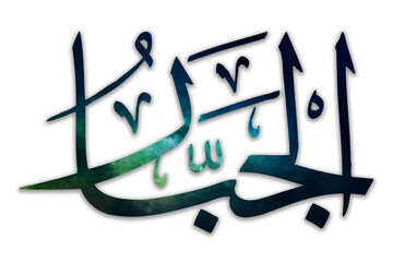 Al-Jabbar - is Name of Allah. 99 Names of Allah, Al-Asma al-Husna arabic islamic calligraphy art on canvas for wall art and decor. - obrazy, fototapety, plakaty