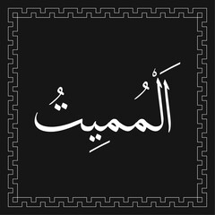 Arabic calligraphy vector template of AL-MUMEET - one of 99 names of Allah - Asmaul Husna