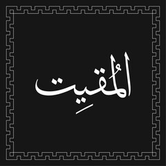 Arabic calligraphy vector template of AL-MUQEET - one of 99 names of Allah - Asmaul Husna