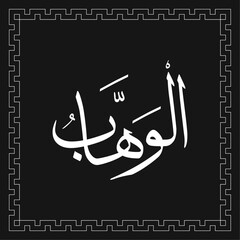 Arabic calligraphy vector template of AL-WAHHAAB - one of 99 names of Allah - Asmaul Husna