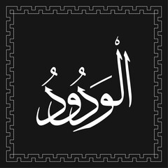 Arabic calligraphy vector template of AL-WADUD - one of 99 names of Allah - Asmaul Husna