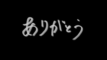 ありがとう