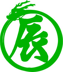 辰の筆文字と輪になった龍の年賀状用イラスト　緑色