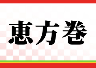 節分の恵方巻POP