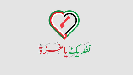 نفديك ياغزة ، عربي ، مسلم ، الكويت ، عمان ، الجزائر ، مصر ، قطر ، المغرب ، المسلمين ، قهر ، ظلم ، اسرائيل، حرب ، اعتداء، حزية، خريطة غزة ، غزة ، قلب ، تعاون، قلوبنا، 