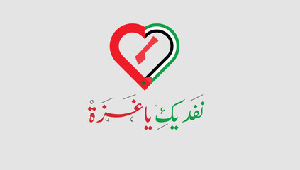 نفديك ياغزة ، عربي ، مسلم ، الكويت ، عمان ، الجزائر ، مصر ، قطر ، المغرب ، المسلمين ، قهر ، ظلم ، اسرائيل، حرب ، اعتداء، حزية، خريطة غزة ، غزة ، قلب ، تعاون، قلوبنا، 