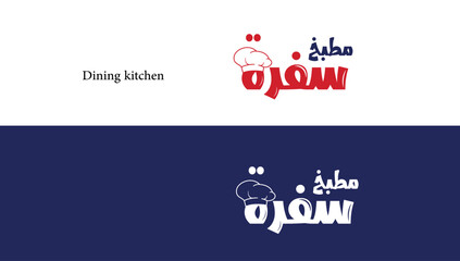 Sofra restaurant logo, Sofra logo, Sofra, food logo, cooking, cafeteria logo, restaurants logo,