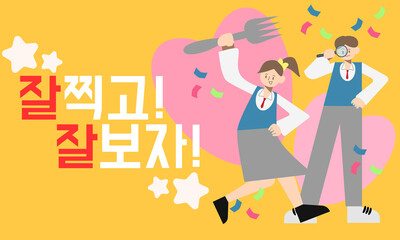 짤찍고 잘보자 수능 합격 일러스트