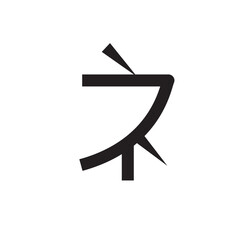 Japanese alphabet katakana icon flat style