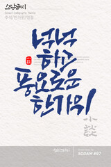 소담글씨·소담캘리 SDC-097 / 추석,한가위,명절