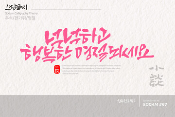 소담글씨·소담캘리 SDC-097 / 추석,한가위,명절