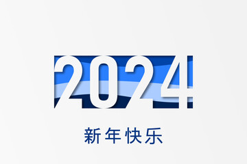 2024 - 最美好的祝愿 - 新年快乐