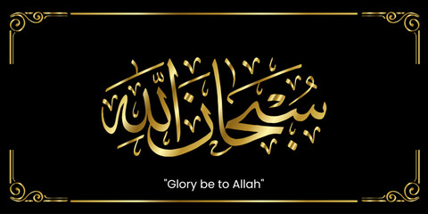vector calligraphy islamic subhanallah with background black and gold. translation : glory be to Allah - obrazy, fototapety, plakaty
