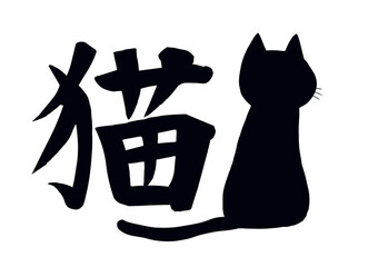 猫と漢字 - obrazy, fototapety, plakaty