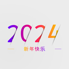 2024 - 最美好的祝愿 - 新年快乐