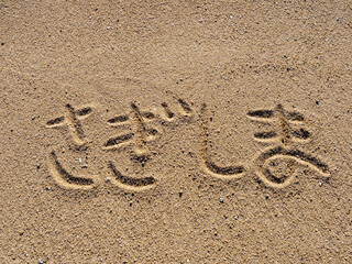 Fototapeta na wymiar 砂浜に書かれた「さぎしま」(佐木島)の文字。広島県三原市。 