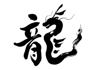 龍_筆文字アート