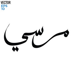 Typography Arabic of modern style with the word (Morsi).