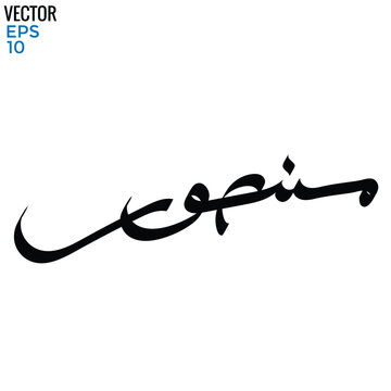Typography Arabic of modern style with the word (Mansur).