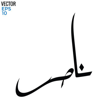 Typography Arabic of modern style with the word (Naseer).