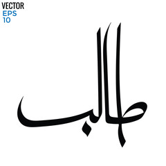 Fototapeta premium Typography Arabic of modern style with the word (Taleb).