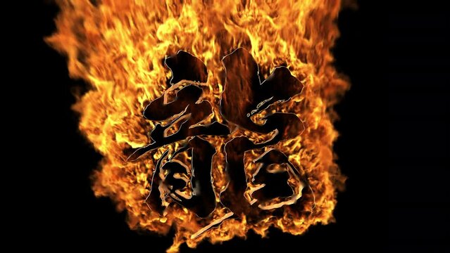 炎文字 v2 龍 筆文字 寄り クローズアップ