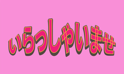 いらっしゃいませ