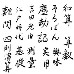 算数、和算に関する言葉を手書き文字で