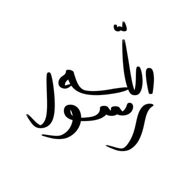 Rasulullah Islam prophet simple Arabic calligraphy