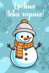 Charming Serbian Christmas Greeting Card with Snowman and Cyrillic Inscription in Vector Illustration. Srecna Nova godina English translation - Happy New Year