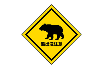 熊出没注意のイラスト