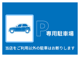 専用駐車場マーク 当店をご利用以外の駐車はお断りします 注意書き 張り紙 看板のイラスト