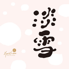 淡雪。Winter beauty, "light snow", elegant and beautiful description, characteristic handwritten font, Japanese style, light snow background.