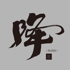 降。Chinese single character "drop", characteristic handwritten calligraphy style, Chinese vector font material, graphic design material.