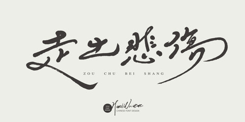 走出悲傷。Advertising copy title design, "Out of Sadness" in Chinese, elegant thin font style, handwritten font design.