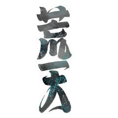 japanese calligraphy character