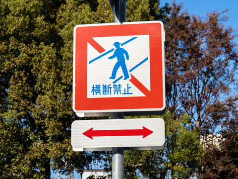 横断禁止 Images – Browse 85 Stock Photos, Vectors, and Video