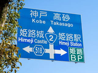 道路標識(案内標識)。兵庫県姫路市内、国道2号。 