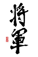 Hand drawn Hieroglyph translate shogun. Vector japanese black symbol on white background. Ink brush calligraphy with red stamp(in japan-hanko). Chinese calligraphic letter icon - obrazy, fototapety, plakaty