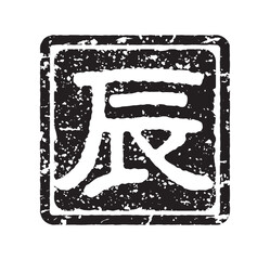 辰の文字スタンプ、辰年の年賀状素材（モノクロ）