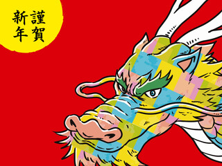 お正月辰年龍年賀状