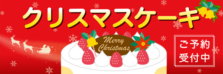 クリスマスケーキ　販売促進　ポスター　横