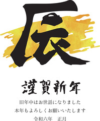 辰年の年賀状2024 筆文字