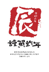 年賀状　2024年　辰年000