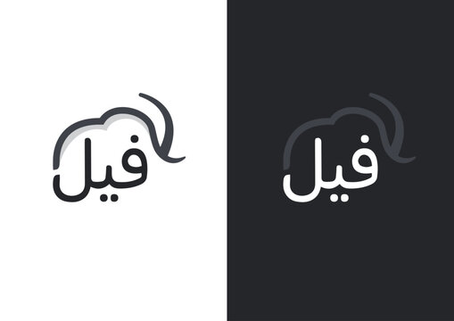 Vector feel Arabic alphabet text with elephant logo design