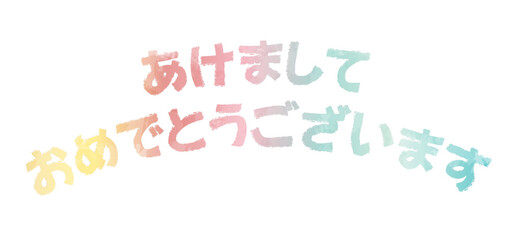 滲み質感があるカラフルなグラデーションスタンプ風の「あけましておめでとうございます」二段ロゴ
