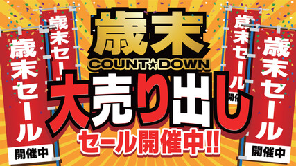 歳末大売り出しセール開催中